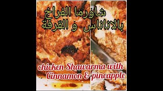 الشاورما الفراخ بالقرفة و الاناناس.  Chicken Shawarma with  #الشاورما Cinnamon pineapple