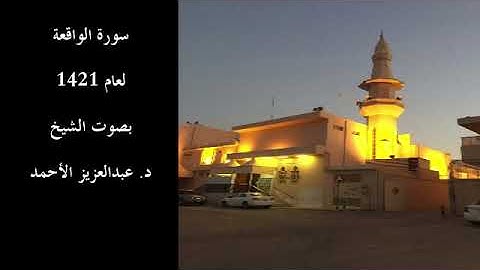 سورة الواقعة لعام 1421 بصوت الشيخ د. عبدالعزيز الأحمد