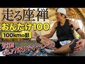 ［レースレポート］おんたけ100を走ってきました！走る座禅の意味がわかった（ONTAKE100ウルトラトレイル）