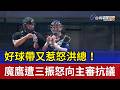 好球帶又惹怒洪總！ 魔鷹遭三振怒向主審抗議