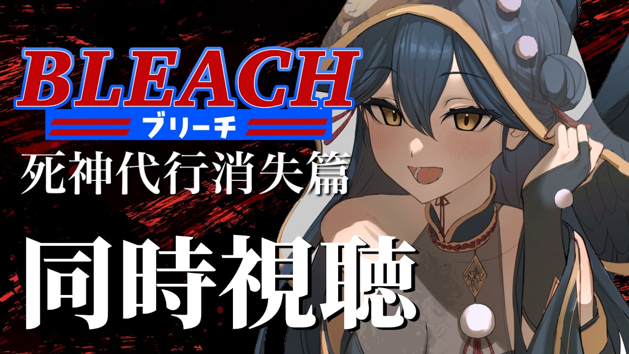 【同時視聴】# 2 ⋮ 完全初見！BLEACH  死神代行消失篇 アニメ同時視聴する！👻【にじさんじ/山神カルタ】