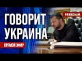 🔴 FREEДОМ. Говорит Украина. 645-й день. Прямой эфир