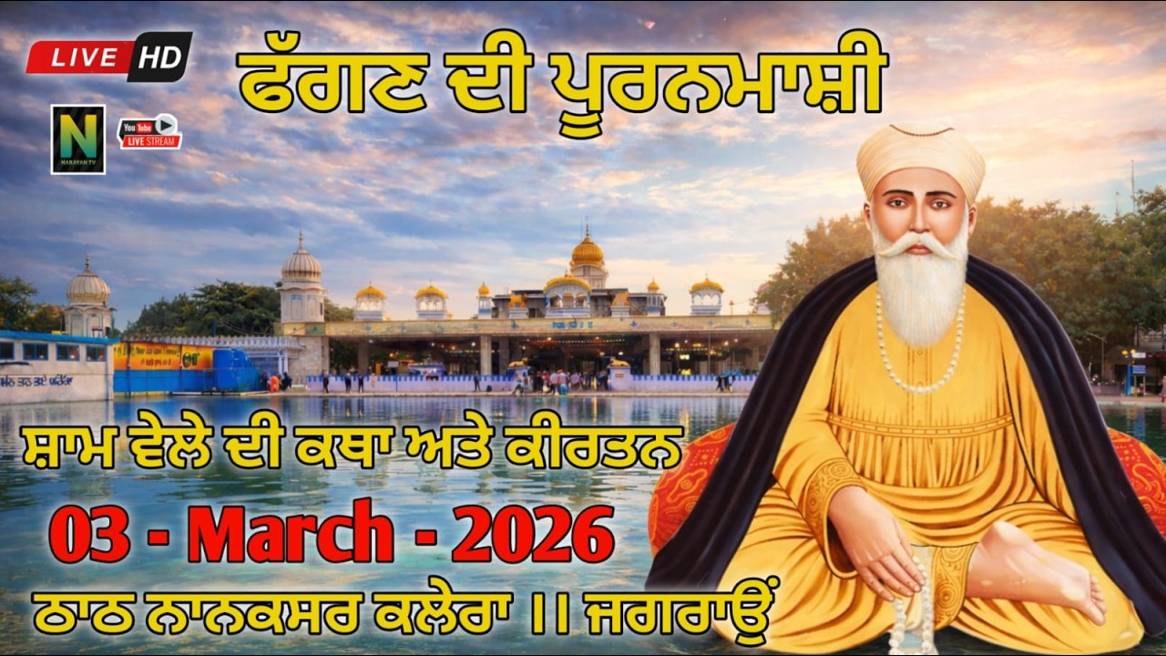 🔴 Live ਫੱਗਣ ਦੀ ਪੂਰਨਮਾਸ਼ੀ  || ਸ਼ਾਮ ਵੇਲੇ ਦਾ ਕੀਰਤਨ || 03 - MARCH - 2026 II Nanaksar Kaleran { Jagraon }