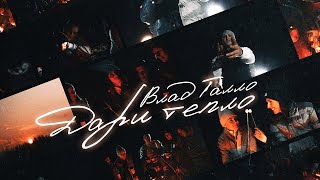 Vlad Tallo - Дари Тепло (Official video)