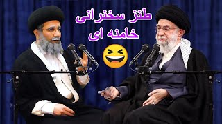 طنز سخنرانی مقام عظما خامنه ای در رابطه با کشف اقتصادی #comedy #iran #ایران #کمدی
