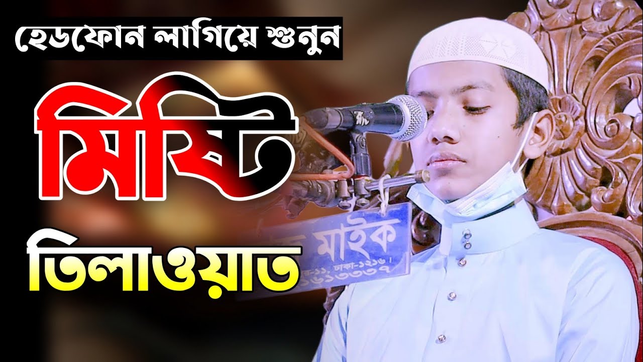 মিষ্টি তিলাওয়াত। সালেহ আহমদ তাকরিম। Saleh Ahmad Takrim.