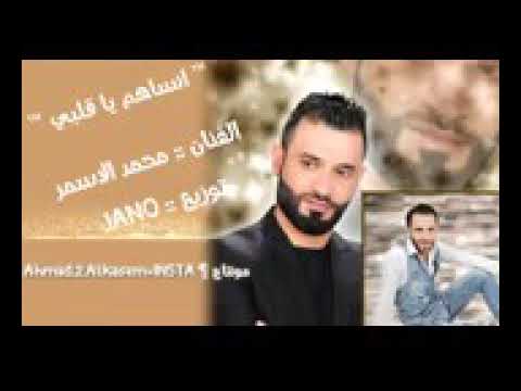 محمد الاسمر انساهم ياقلبي