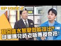 耳朵進水怎麼做能排出？邱軍曝兒時老師傳授奇招？！20240313 曾國城 羅宏正 蔡佳芸 Part2 EP1022【全民星攻略】