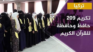 تكريم 209 حافظ وحافظة للقرآن الكريم في ولاية أورفا التركية من جمعية نور الأنصار