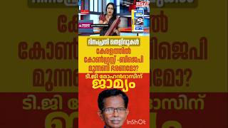 T G MOHANDAS | V D SATHEESAN | UDF | PINARAYI VIJAYAN | M B RAJESH | P RAJEEV | LDF |
