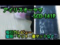 アイリスオーヤマSCD-141P吸引力レビュー・壁際・マット・畳マットなど