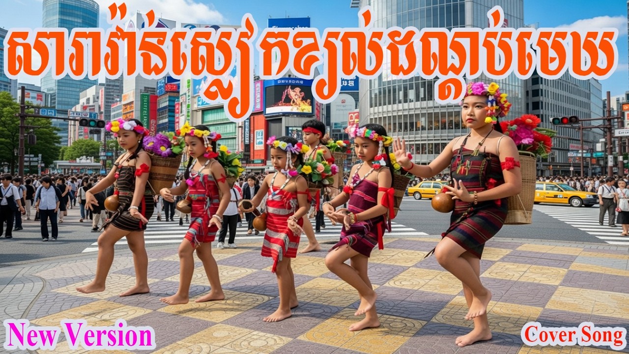 🎵ស្លៀកខ្យល់ដណ្ដប់មេឃ🎸 សារាវ៉ាន់ New version AI Cover ខាត់សុឃីម #viral #dance #trending #coversong