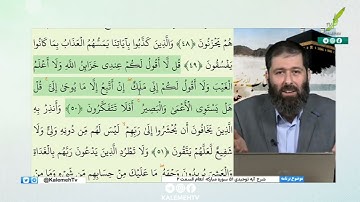 بخش اول: 📖 شرح آيه توحيدی 51 سوره مباركه انعام قسمت (2)