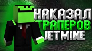 НАКАЗАЛ ТРАПЕРОВ 🥵 JETMINE ГРИФЕР ШОУ