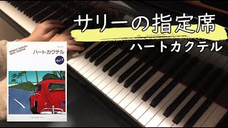 ピアノソロ】サリーの指定席 三枝成彰(成章) ハートカクテル ピアノ