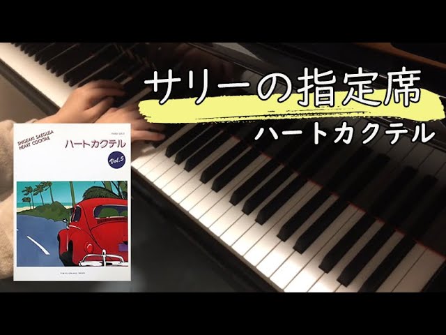 レア！！ピアノ ハートカクテル パーフェクトコレクション vol.1～3 楽譜 ピアノソロ】サリーの指定席 三枝成彰(成章) ハートカクテル ピアノ