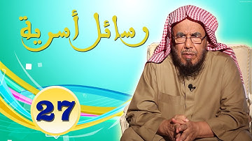 برنامج رسائل أسرية للشيخ عبد الله المطلق ( ح 27) الأذكار بعد الصلاة