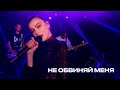 Елена Темникова - Не обвиняй меня /// ЖАРА VIBE