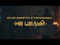 Юлия Беретта & Турбомода - НЕ ЦЕЛУЙ (премьера клипа 2026)