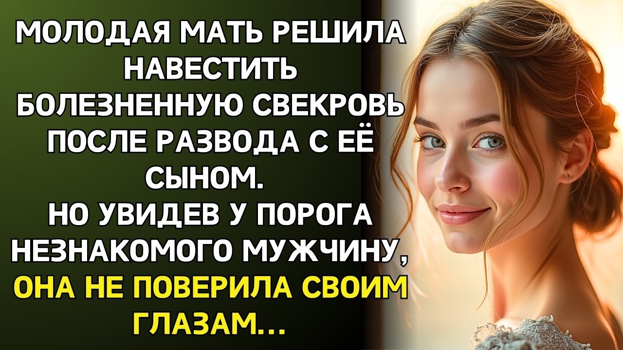 Приехала к свекрови после развода, но увидела у порога мужчину...