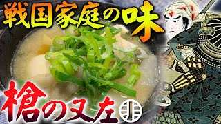 【偉人飯】乱世を槍で生き抜いた前田利家！【あつめ汁】が具沢山でうめぇ！