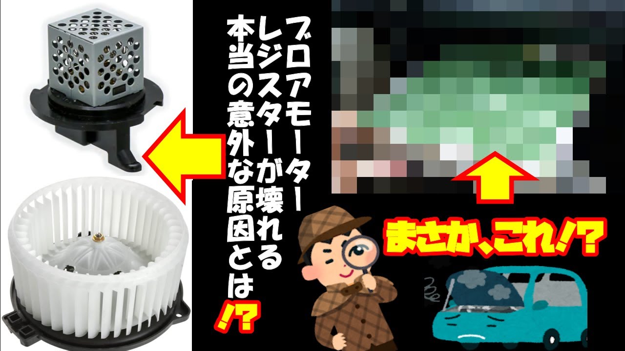 ブロアモーター・レジスター故障の真犯人とは！？ - YouTube