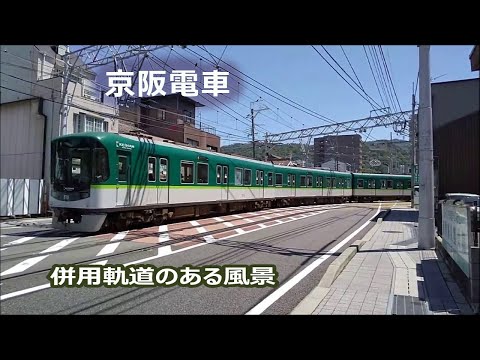 京阪電車・併用軌道のある風景