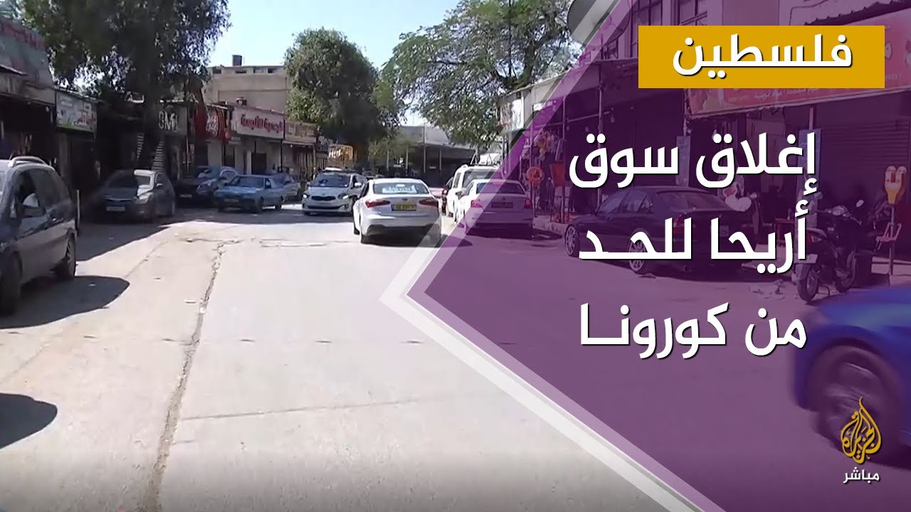 تأثير الإغلاق للحد من تفشي كورونا على سوق أريحا بالضفة الغربية