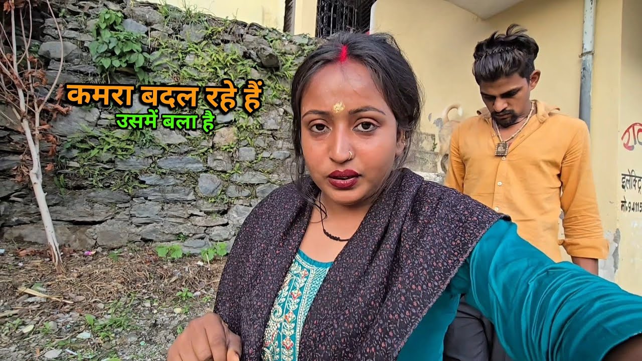 ☺️कमरा बदल दिये |  ये कमरा ठीक नहीं है @sadcouplevlog