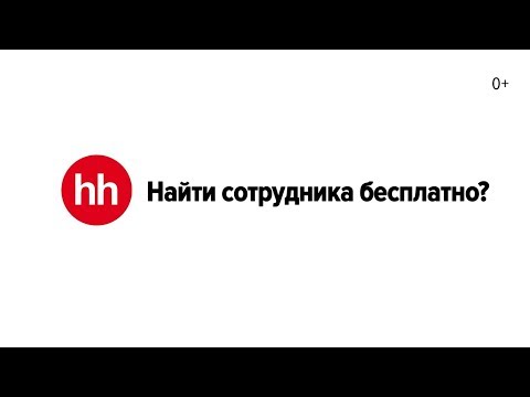 Найти сотрудника бесплатно?