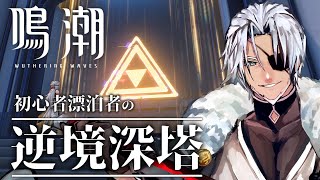 【鳴潮】初心者漂泊者ですが逆境深塔をできるところまで頑張ります！【Vtuber】