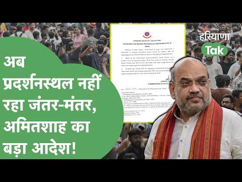 Jantar Mantar removed from the list of protest sites, major decision by Home Minister Amit Shah, ...