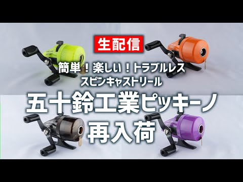 Easy for Everyone! Retro and Cute! Isuzu Kogyo Pickino Spincast