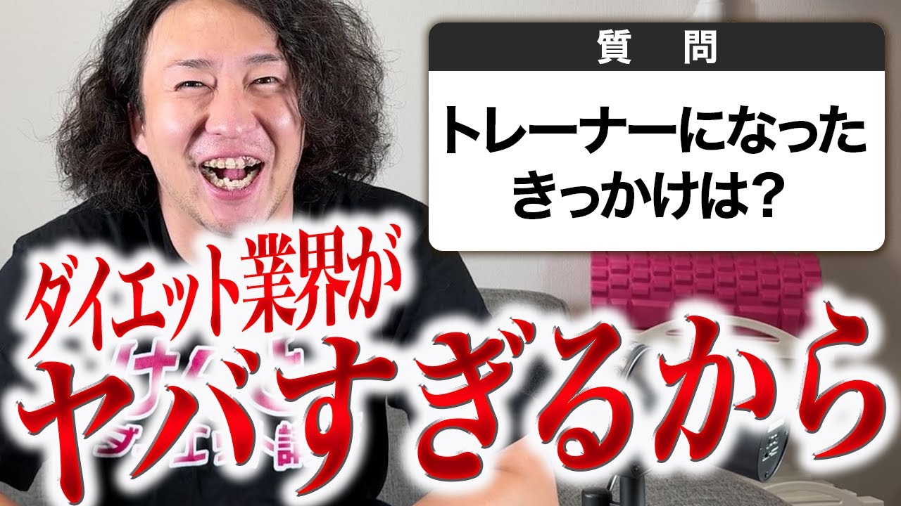 ダイエット業界は嘘だらけでヤバい！？けんとはどう思ってるのか質問してみた