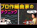 【DTM】一流作編曲家 白戸佑輔さんの打ち込みが異次元すぎた【Sleepfreaks】