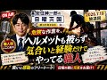安住紳一郎の日曜天国 2026,7,19「危険な作業をヘルメットも被らず気合いと経験だけでやってる職人」
