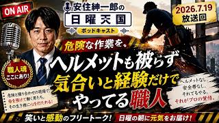 Shinichiro Azumi's Sunday Heaven July 19, 2026: 