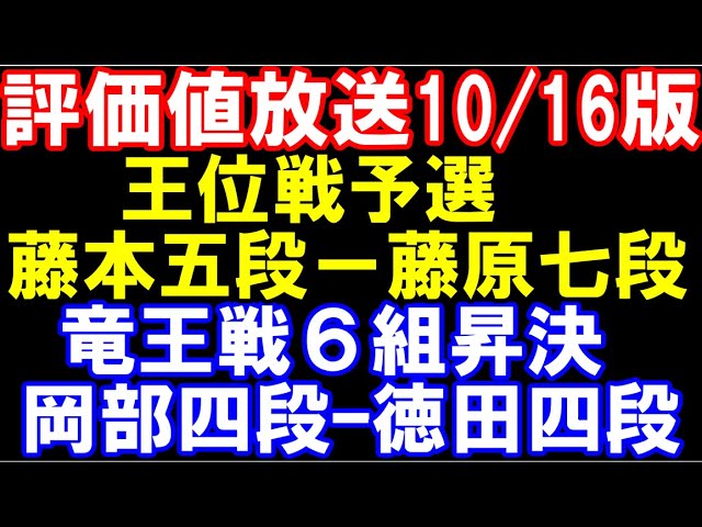 【評価値放送】藤本渚五段ー藤原七段(王位戦予選) 岡部四段ー徳田四段(竜王戦6組)