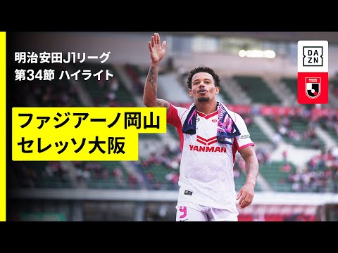 [DOGSO・VAR介入] 裏へ抜け出したアタッカーに対するGKのファウル | 2025年 J1 第34節 ファジアーノ岡山vsセレッソ大阪