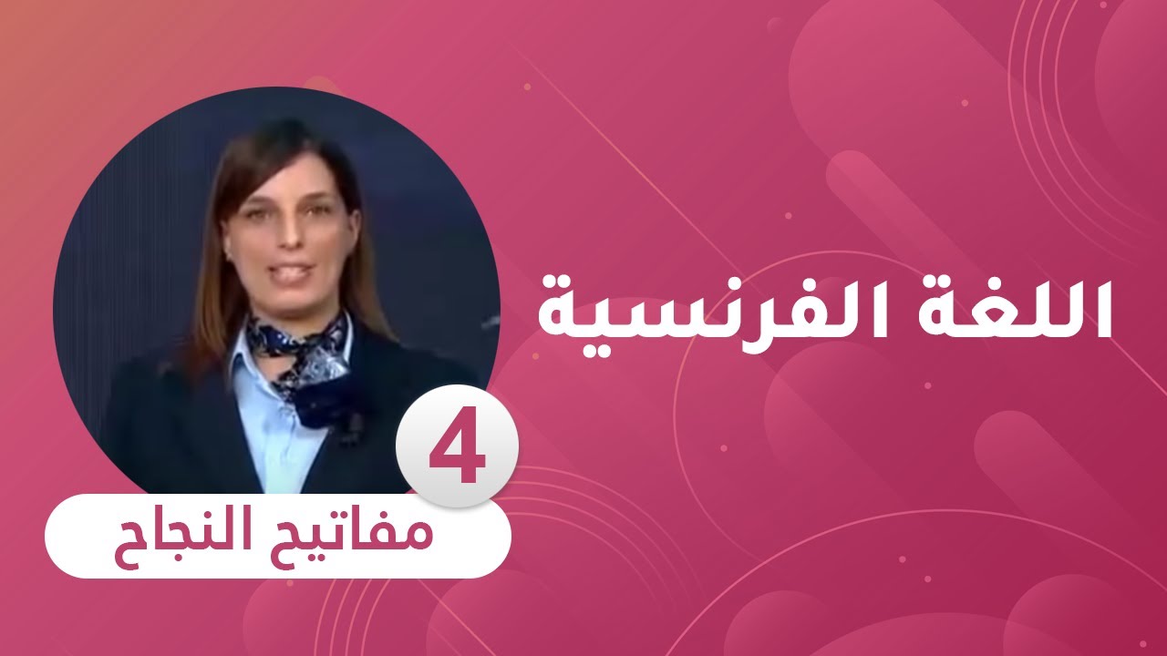 مفاتيح النجاح : الحصة الرابعة في اللغة الفرنسية [ السنة الخامسة ابتدائي ]