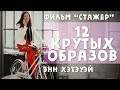 БАЗОВЫЙ ГАРДЕРОБ в фильме  &quot;Стажёр&quot; I 12 образов героини Энн Хэтэуэй