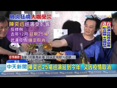 20200203中天新聞　受疫情影響！　劉德華、陳奕迅取消演唱會損失上億
