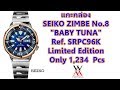 แกะกล่อง  SEIKO ZIMBE No.8 "BABY TUNA" SRPC96K Limited Edition