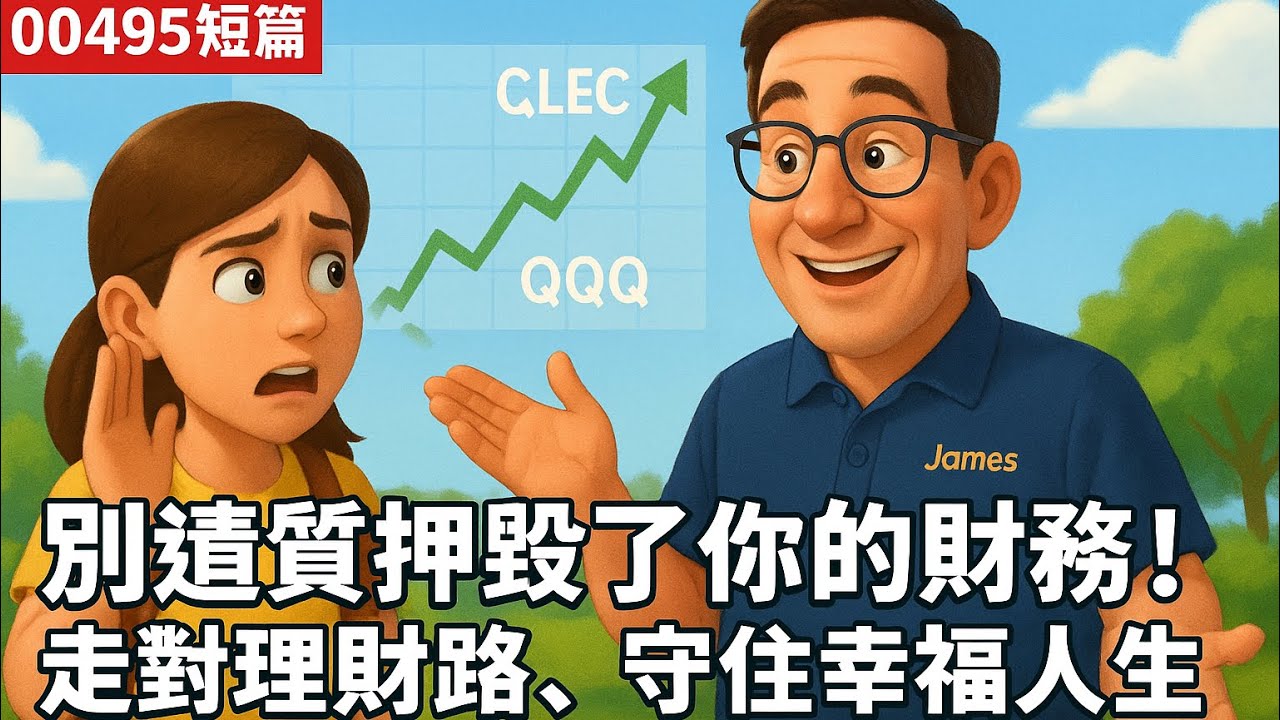 00495短篇【 別讓質押毀了你的財務！走對理財路，守住幸福人生！】 2025年7月11日 CLEC投資理財頻道