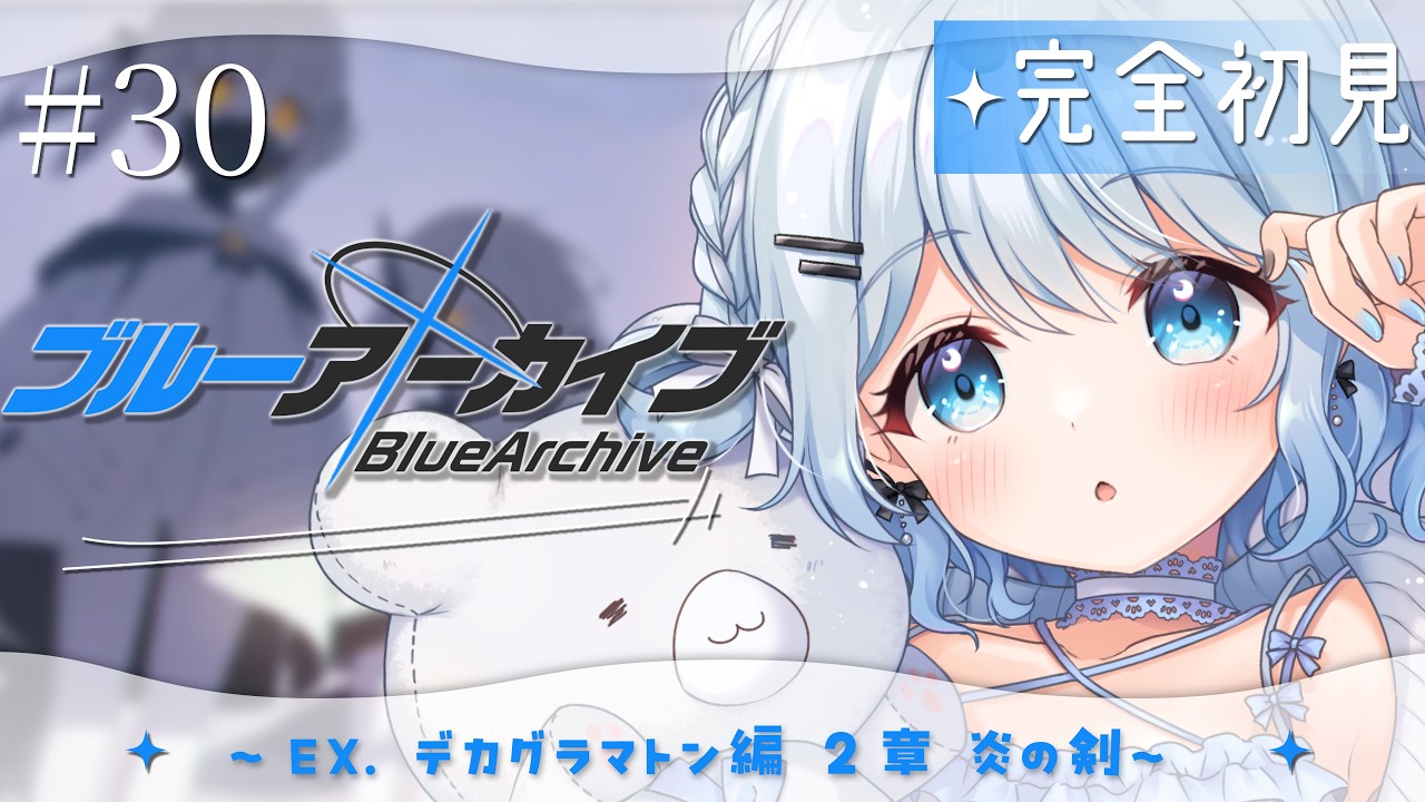 【ブルーアーカイブ】#30 完全初見‼EX.デカグラマトン編 炎の剣 2章~あの白い女の子三人組、とても刺さっています。【#vtuber /#初見さん大歓迎】