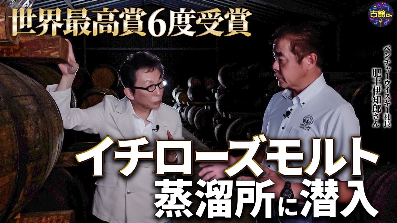【大人の社会科見学】世界的人気のウイスキー・イチローズモルトの秩父蒸溜所へ。【前編】