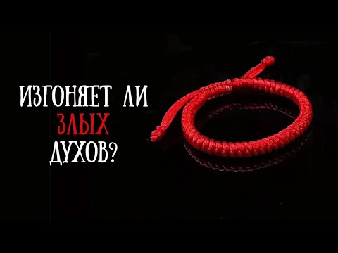 Красная нить. Нужно ли ее носить?