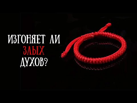 Видео: Красная нить. Нужно ли ее носить?