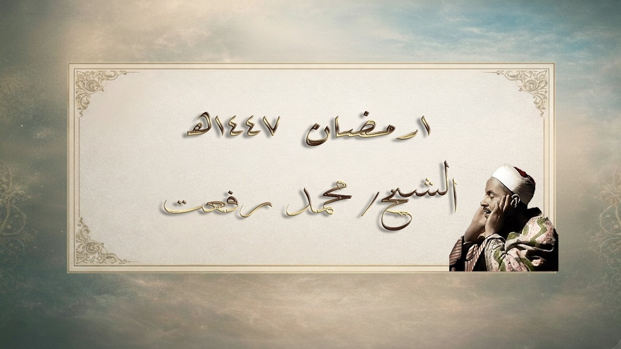 قرآن المغرب 1 رمضان 1447هـ (2026) | تلاوة نادرة  للشيخ محمد رفعت | آل عمران