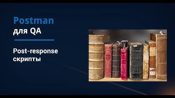 Postman для QA. Функции в JavaScript.